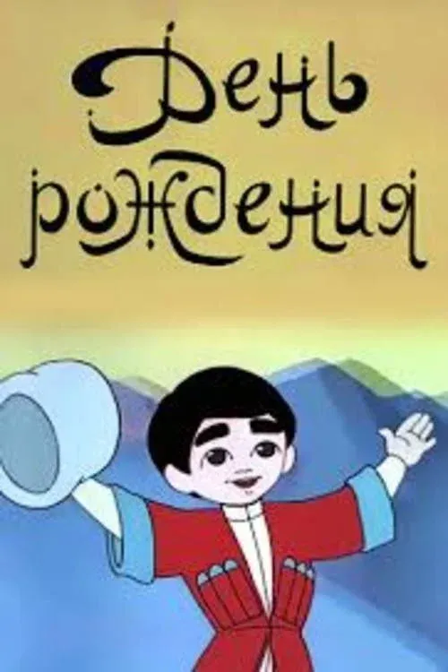 Постер фильма День рождения