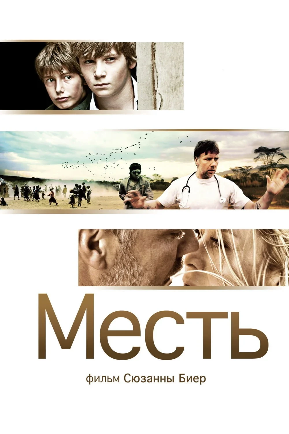 Постер фильма Месть