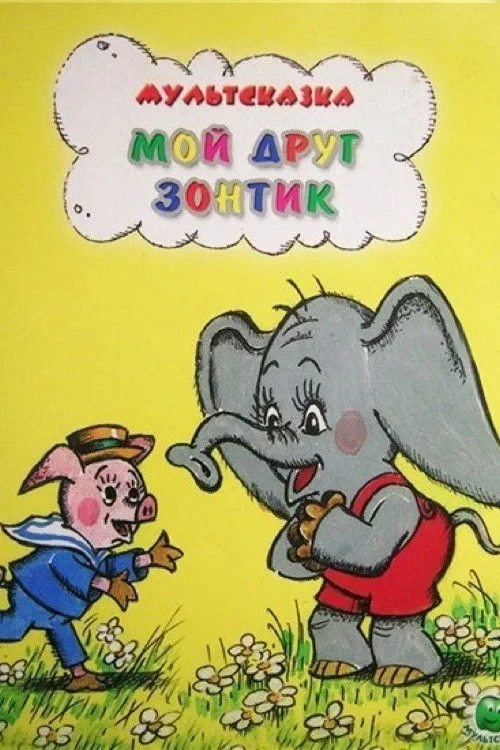 Постер фильма Мой друг зонтик