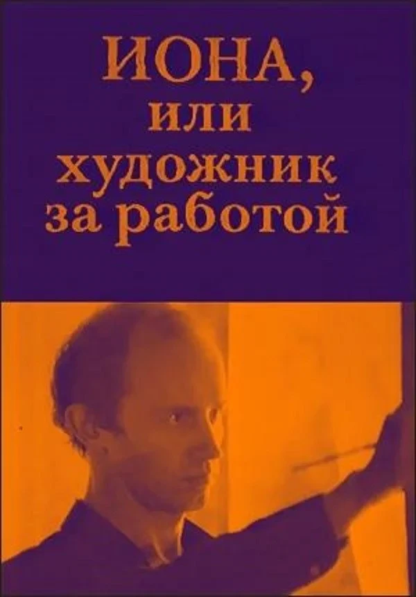Постер фильма Иона, или Художник за работой
