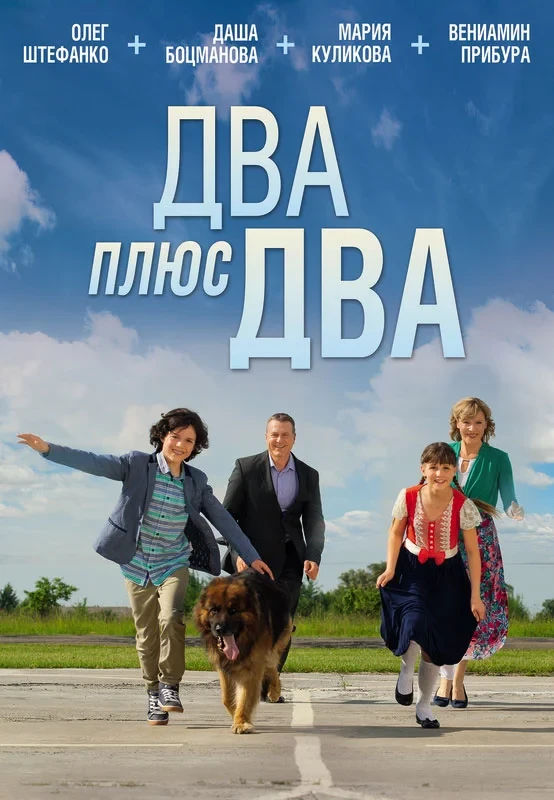Постер фильма Два плюс два