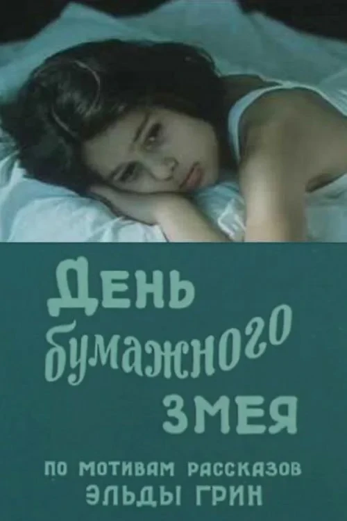 Постер фильма День бумажного змея