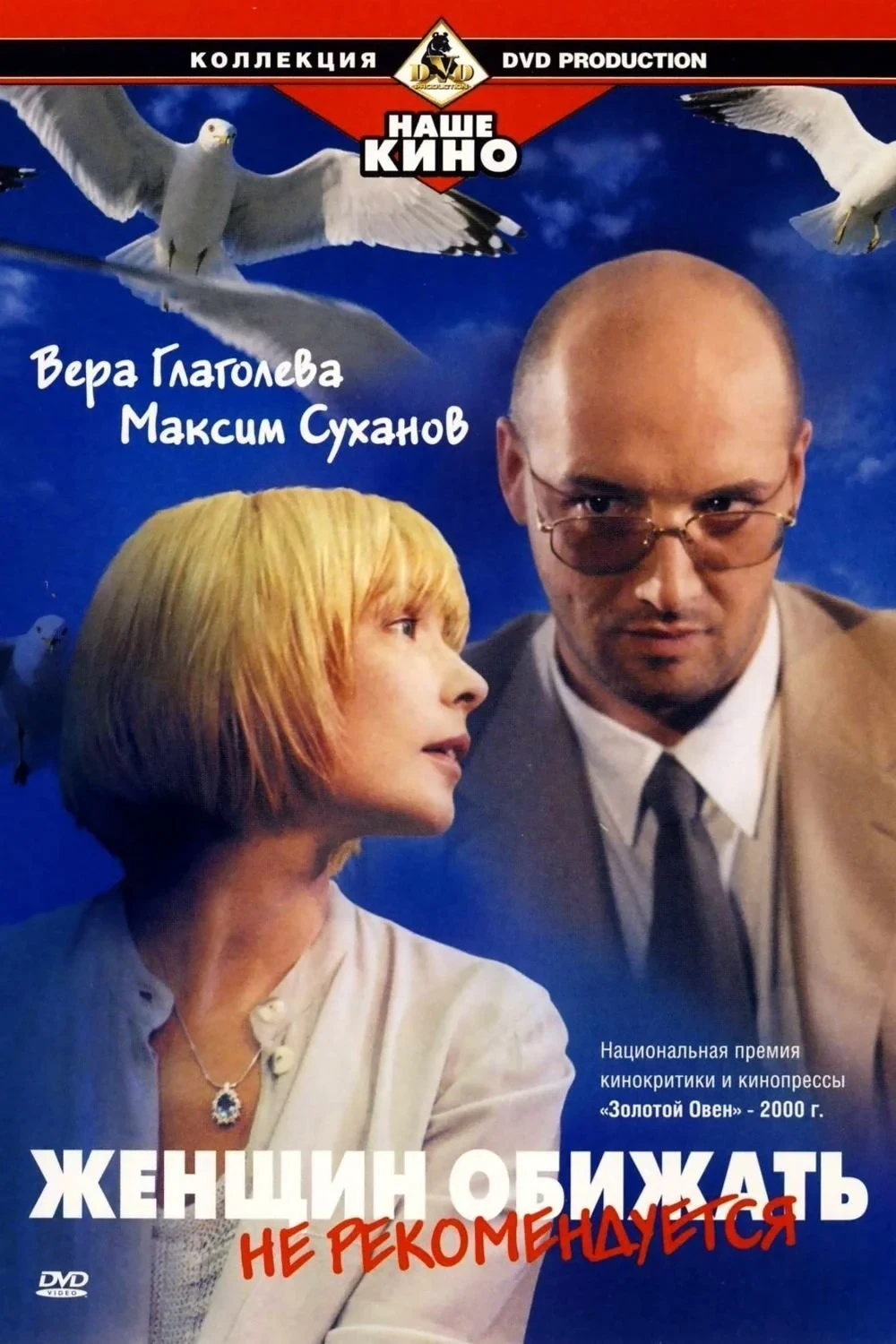 Постер фильма Женщин обижать не рекомендуется