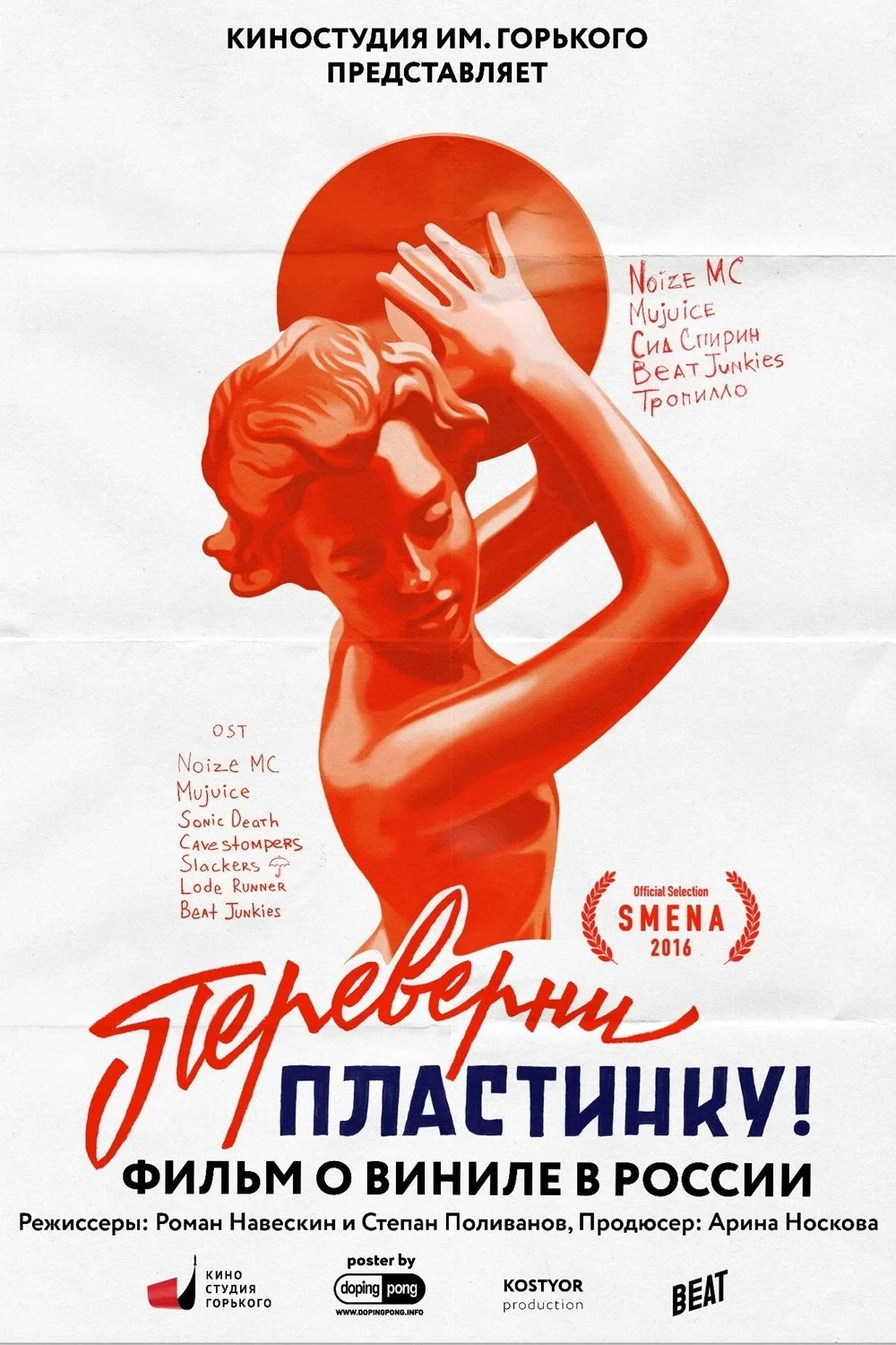 Постер фильма Переверни пластинку