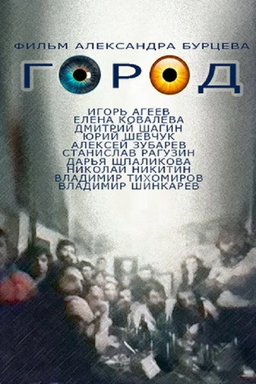 Постер фильма Город