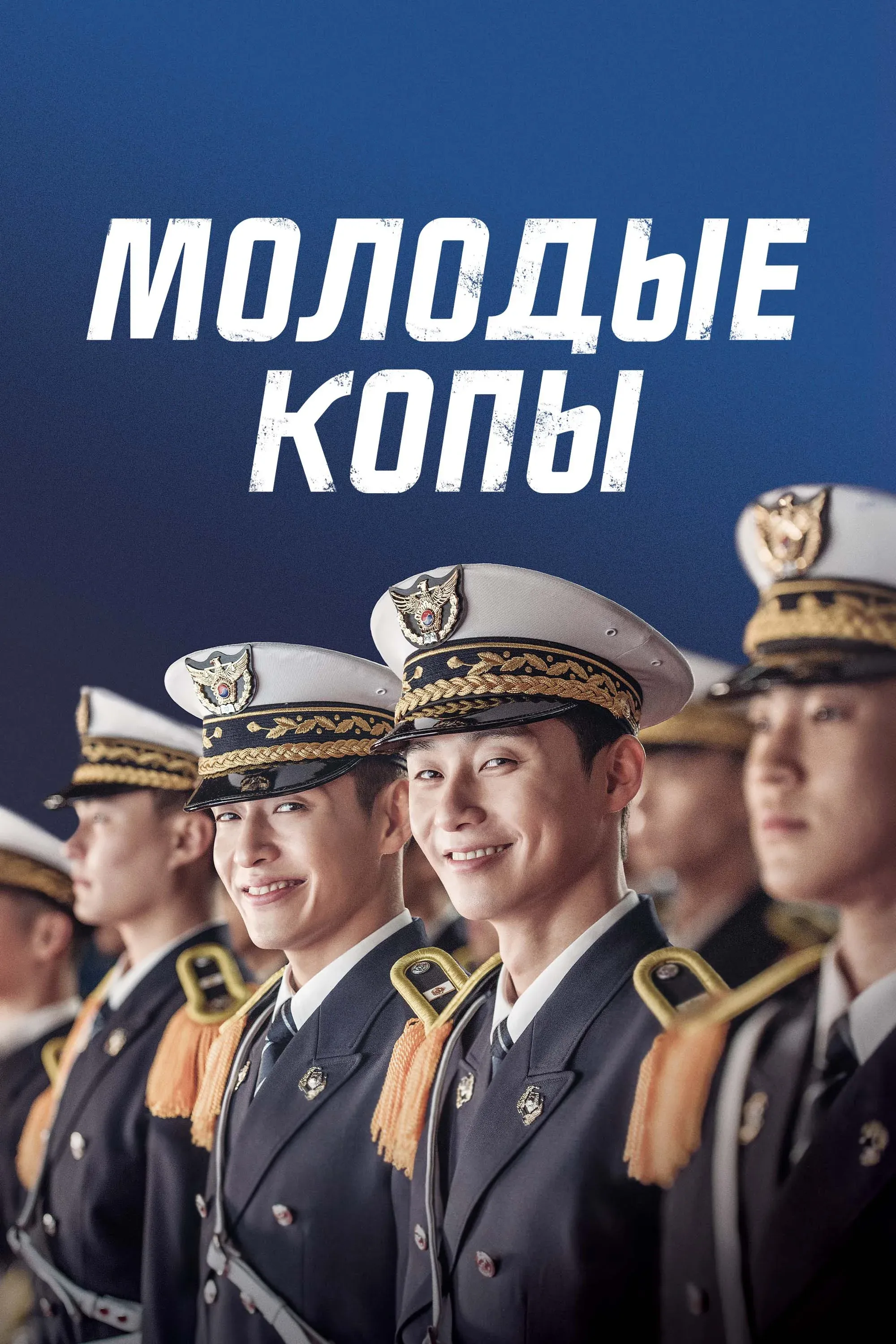 Постер фильма Молодые копы