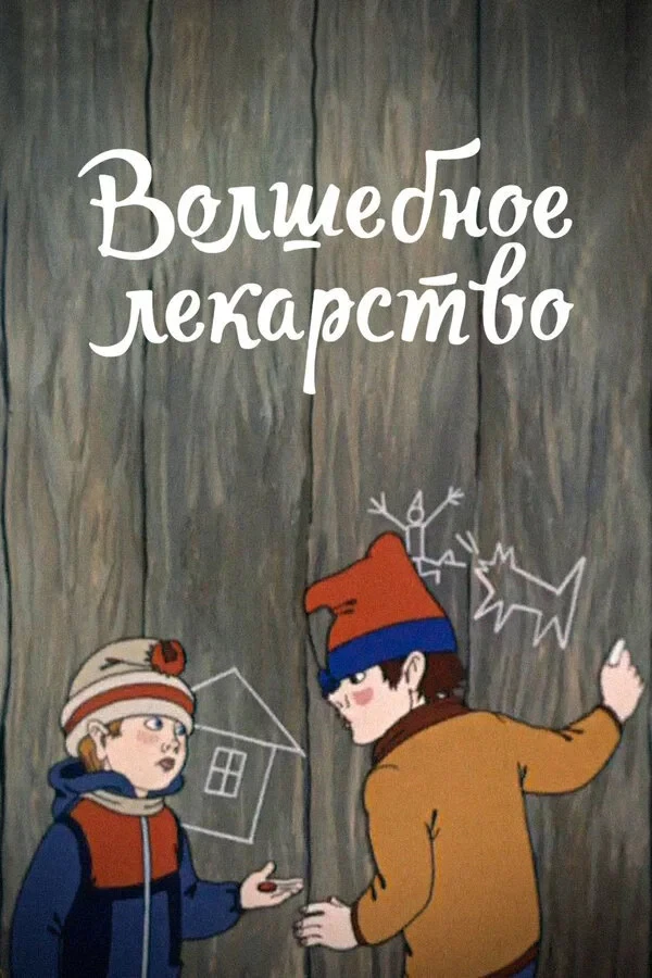 Постер фильма Волшебное лекарство