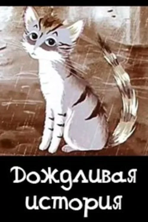 Постер фильма Дождливая история