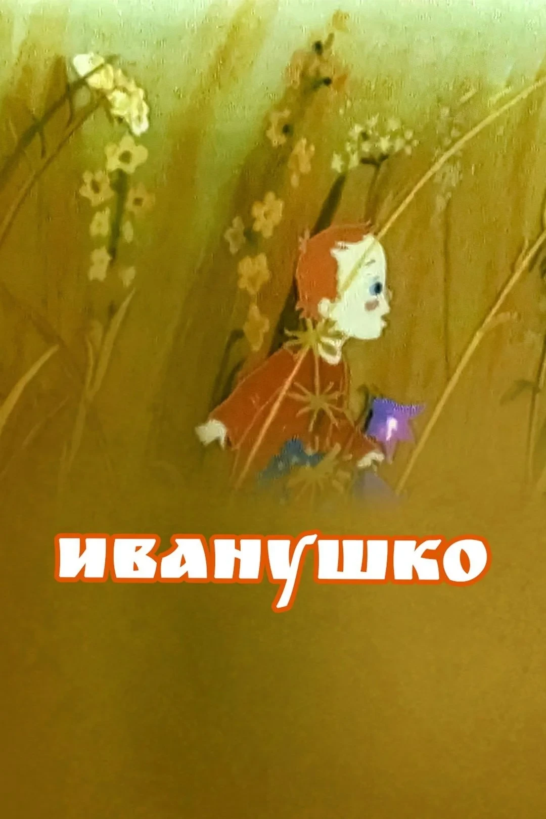 Постер фильма Иванушко