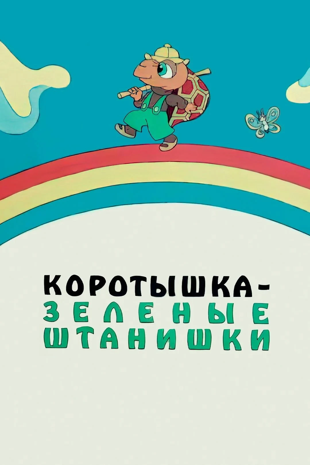 Постер фильма Коротышка – зелёные штанишки