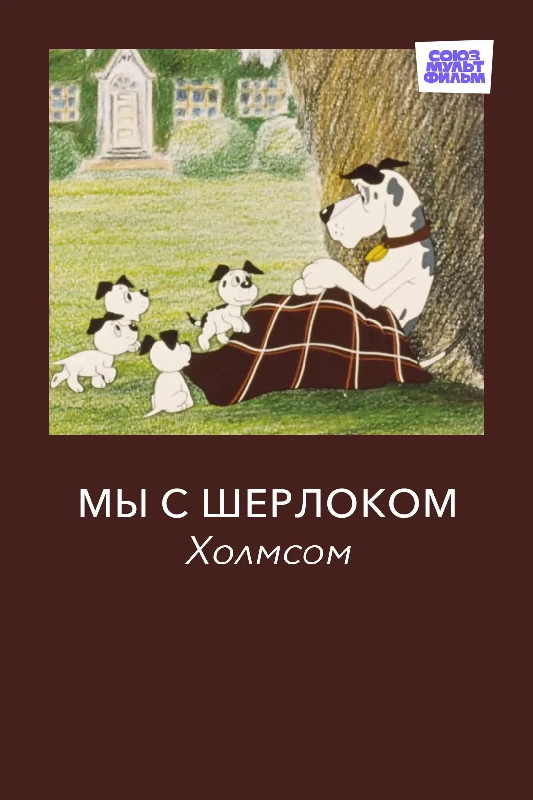 Постер фильма Мы с Шерлоком Холмсом