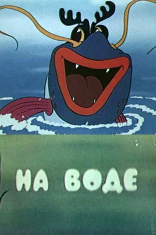 Постер фильма На воде