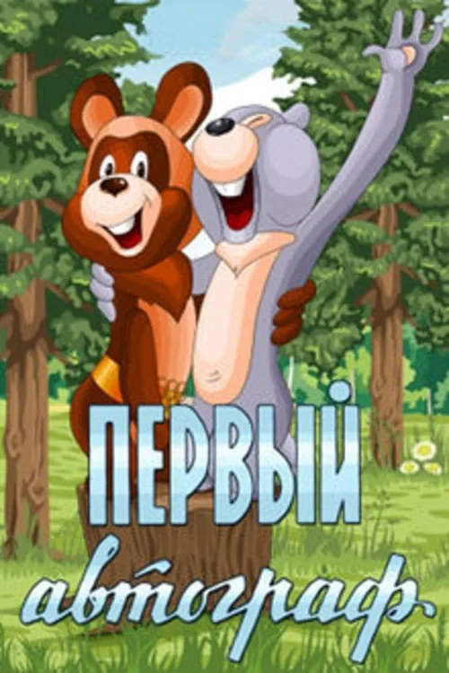 Постер фильма Первый автограф
