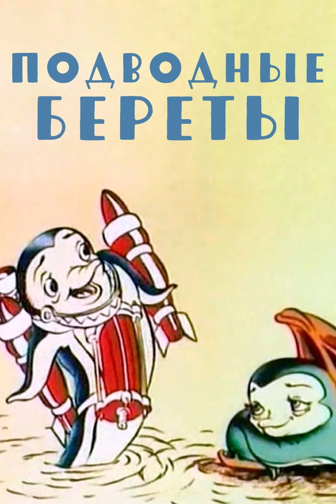Постер фильма Подводные береты