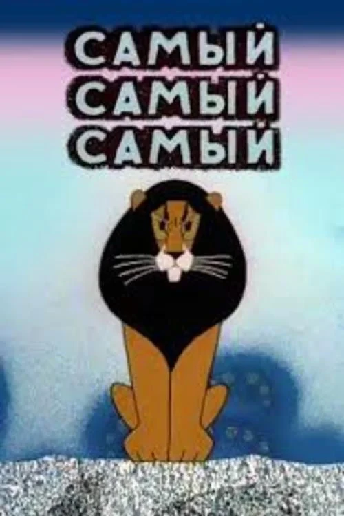 Постер фильма Самый, самый, самый, самый