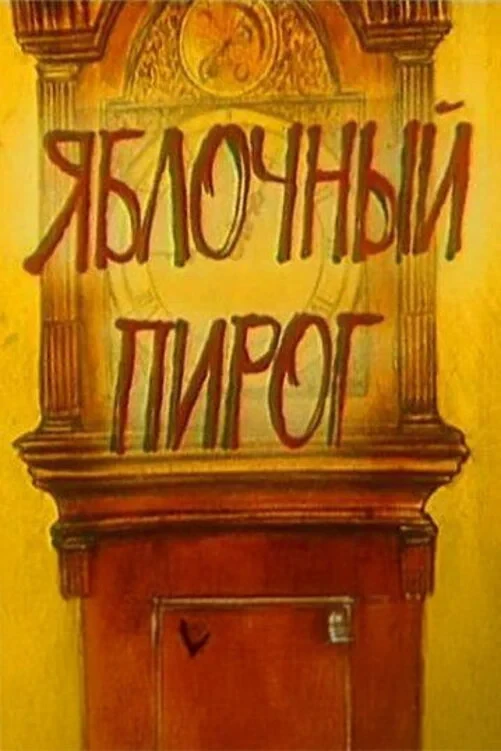 Постер фильма Яблочный пирог