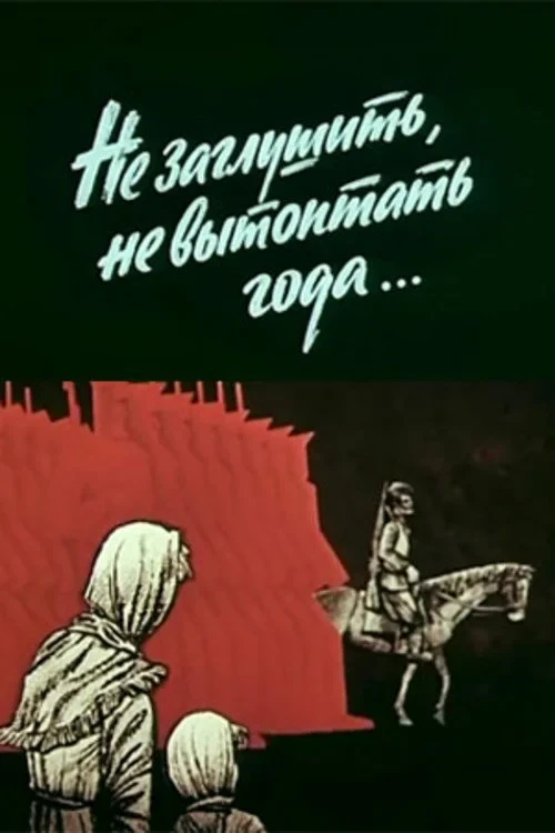 Постер фильма Не заглушить, не вытоптать года
