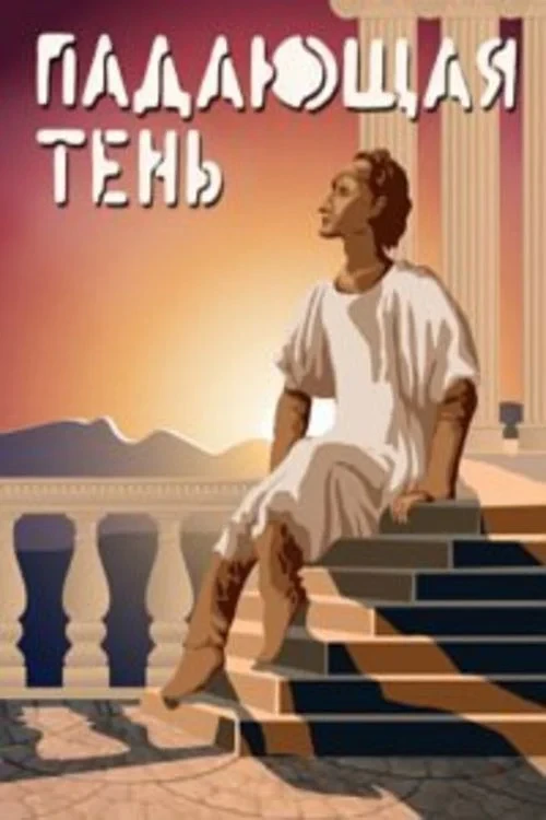 Постер фильма Падающая тень