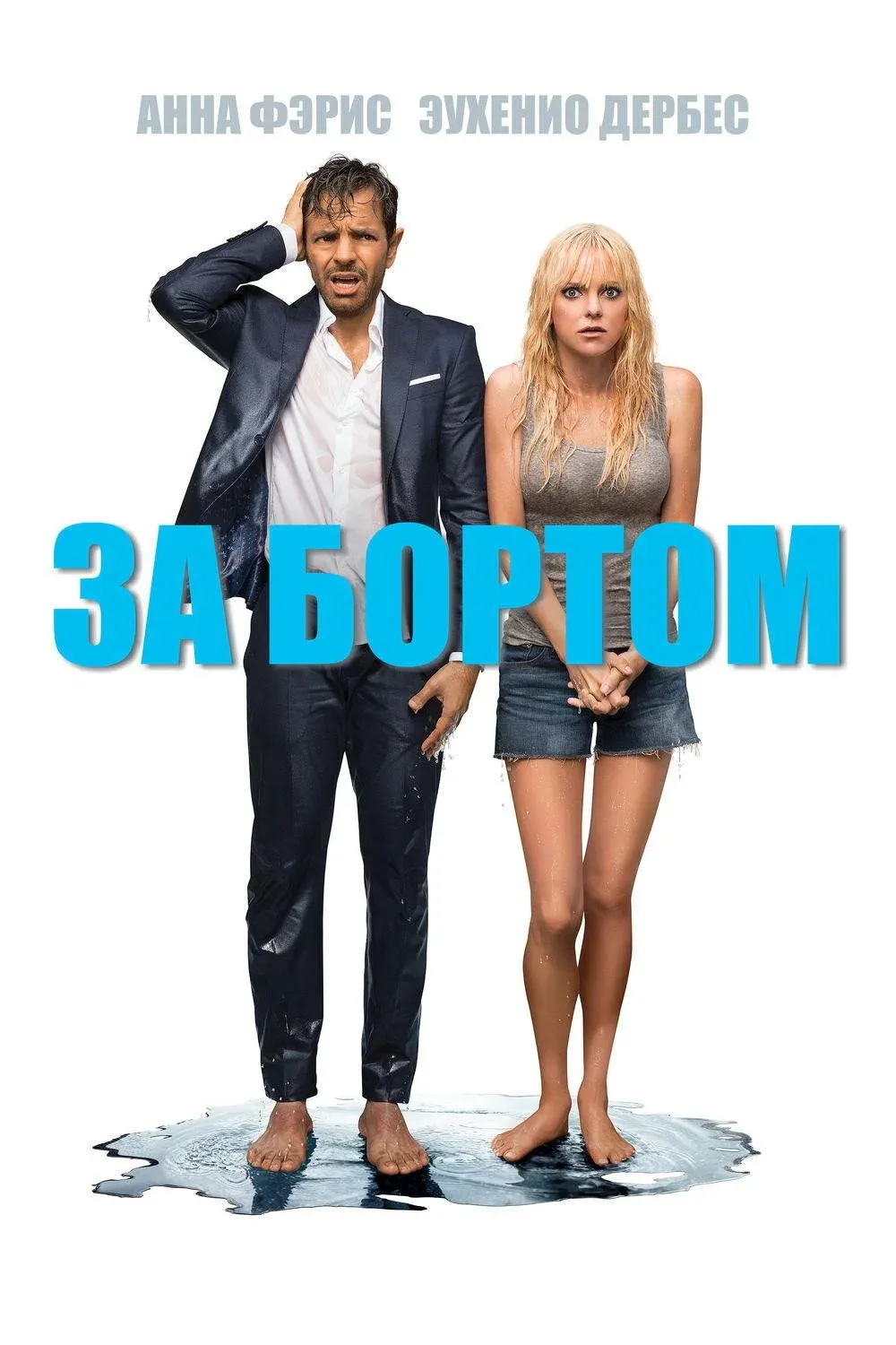 Постер фильма За бортом