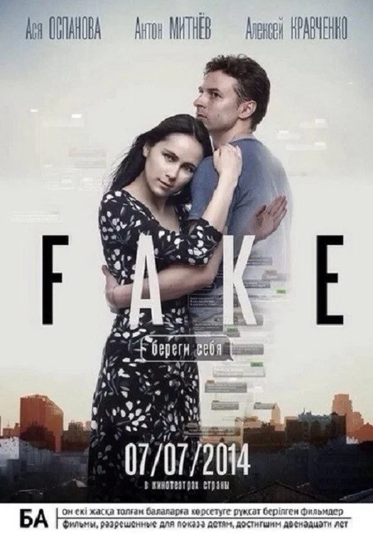 Постер фильма Фейк: Береги себя