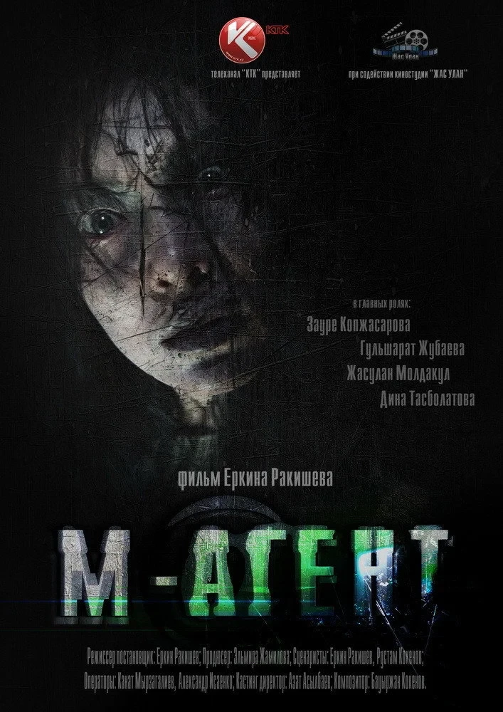 Постер фильма М-Агент