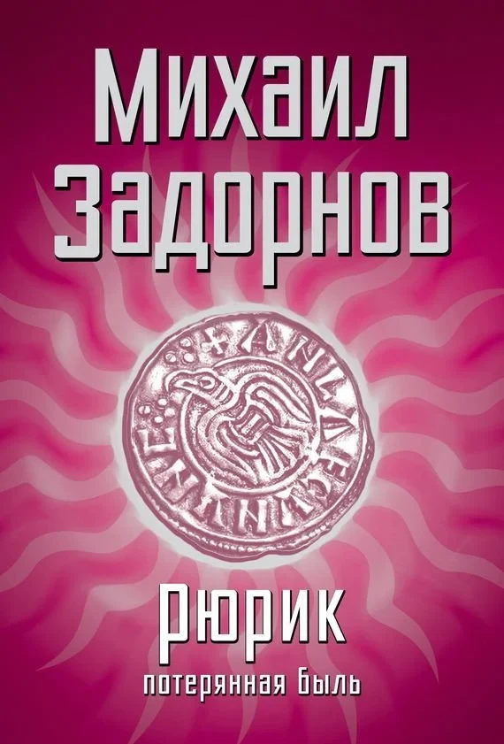 Постер фильма Рюрик. Потерянная быль