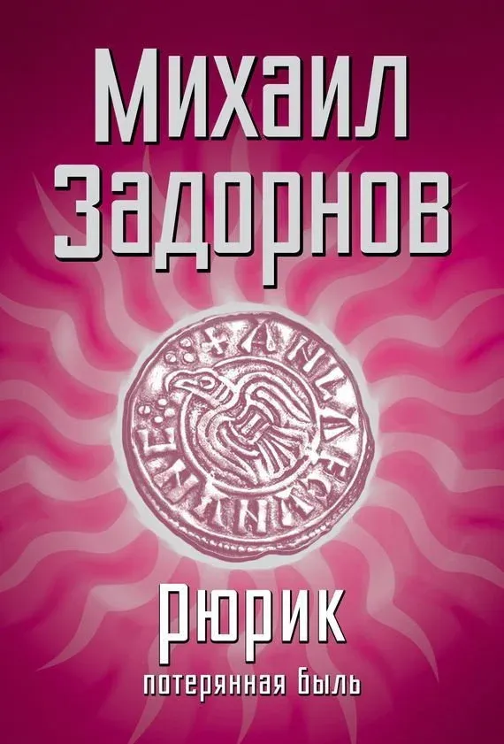 Постер фильма Рюрик. Потерянная быль
