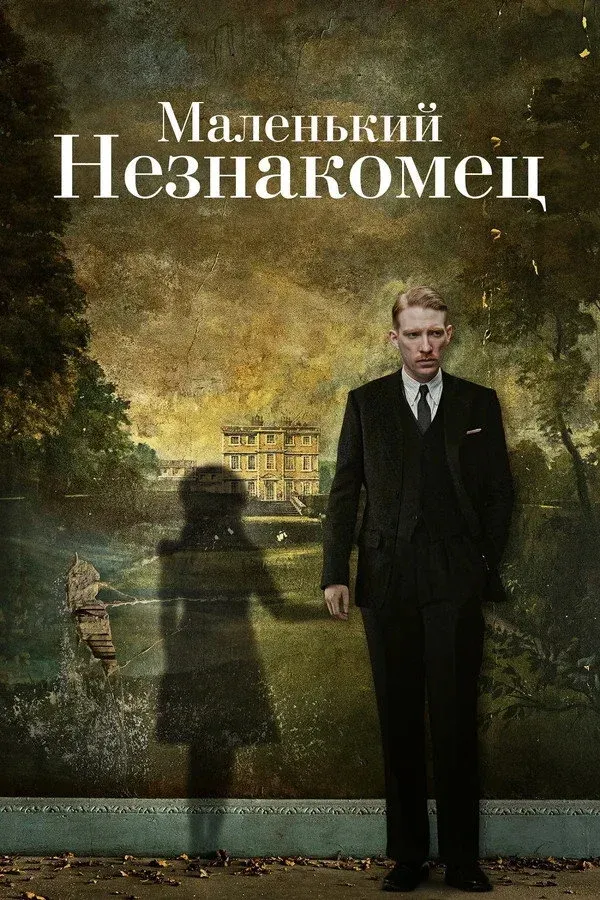 Постер фильма Маленький незнакомец