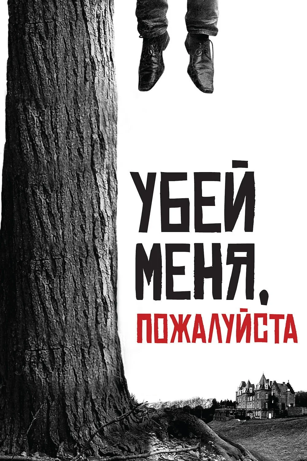 Постер фильма Убей меня, пожалуйста