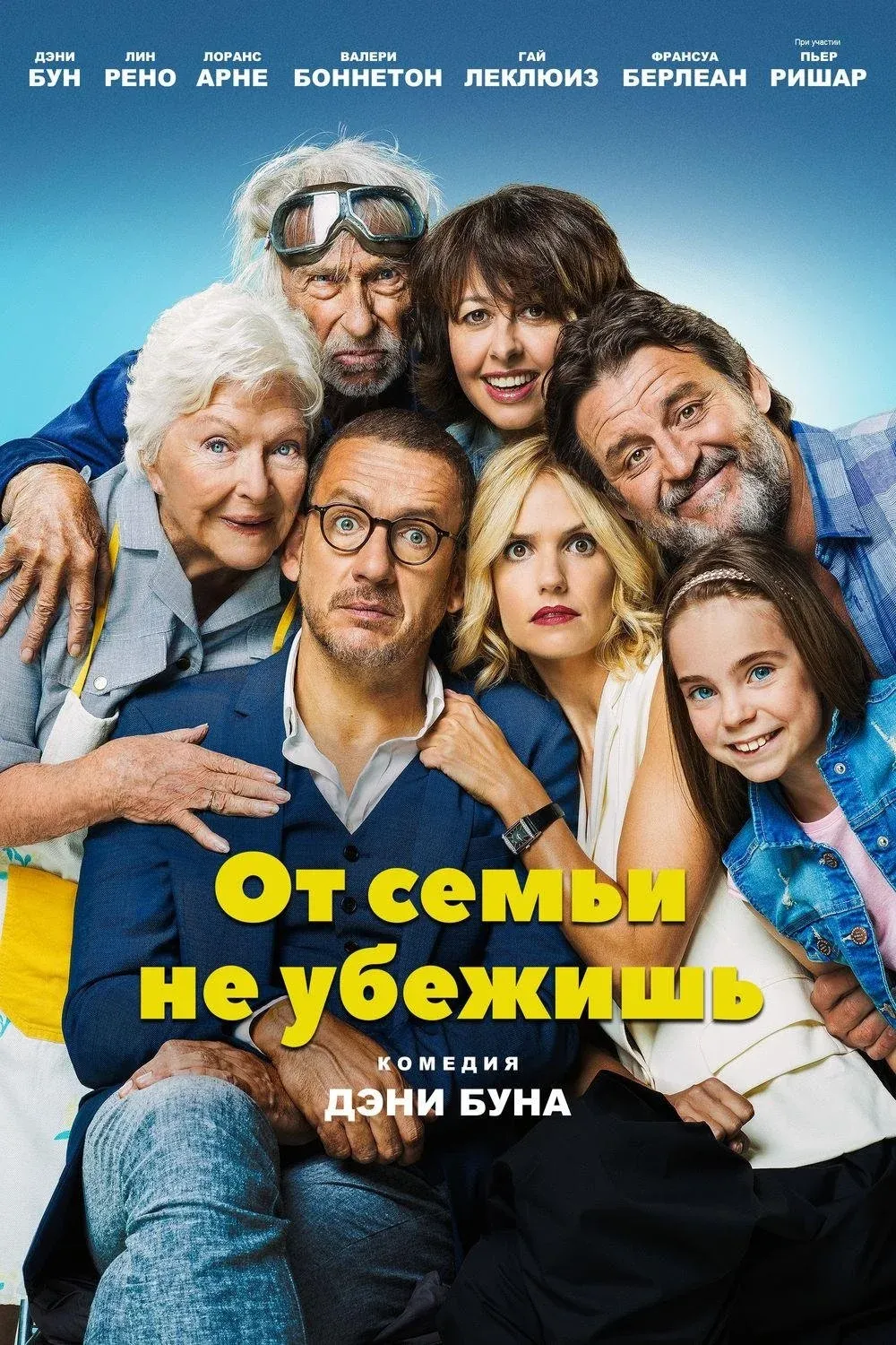 Постер фильма От семьи не убежишь