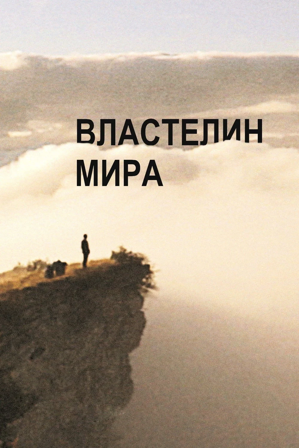 Постер фильма Властeлин мира