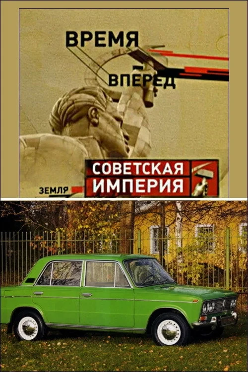 Постер фильма Советская Империя - Народный Автомобиль