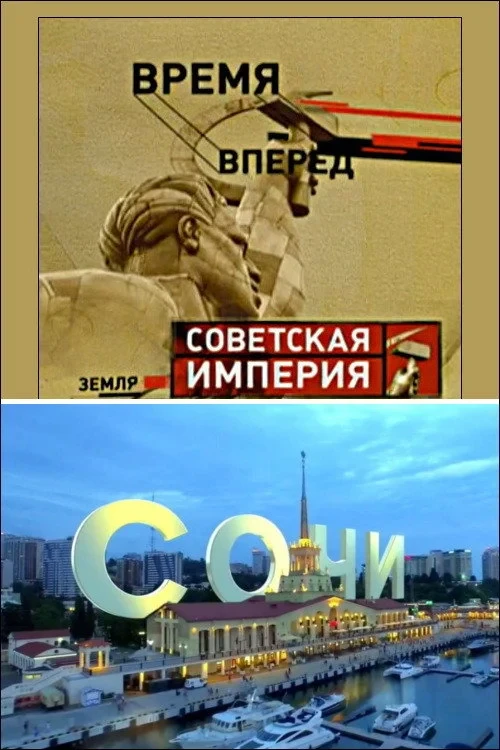Постер фильма Советская Империя - Сочи