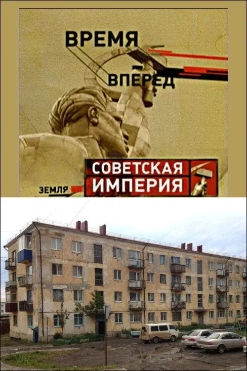 Постер фильма Советская Империя - Хрущевки