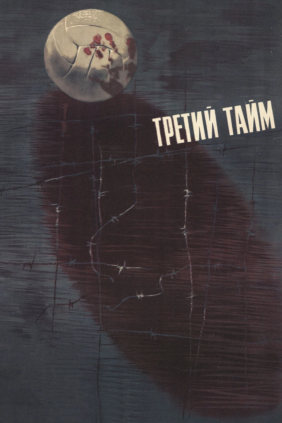 Постер фильма Третий тайм