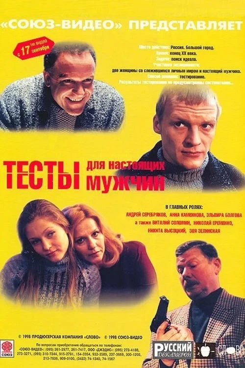 Постер фильма Тесты для настоящих мужчин
