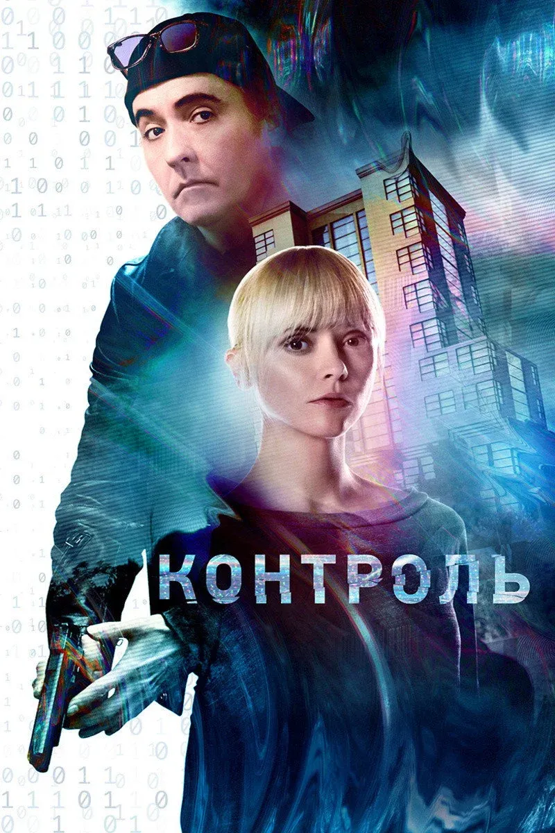 Постер фильма Контроль
