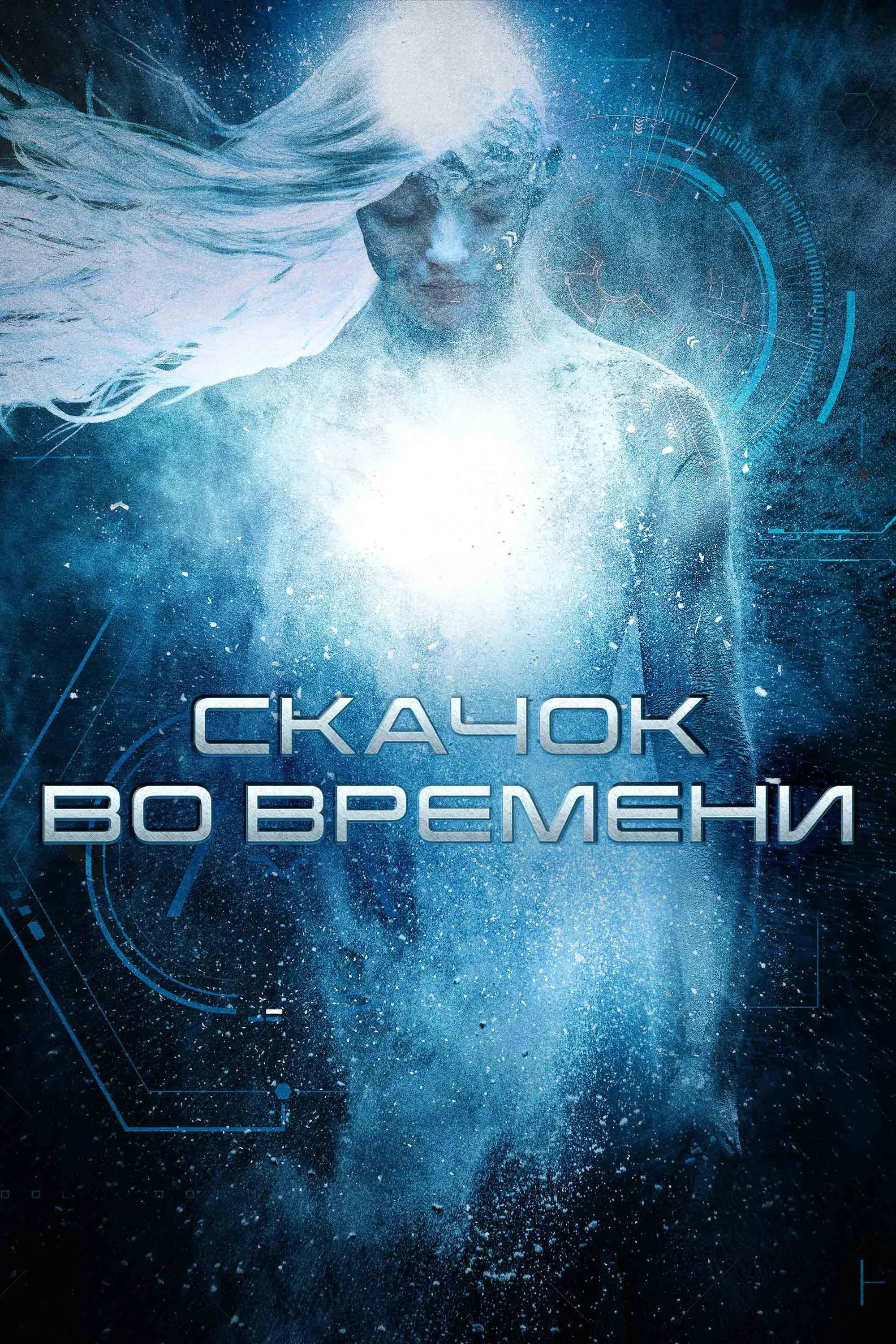 Постер фильма Скачок во времени