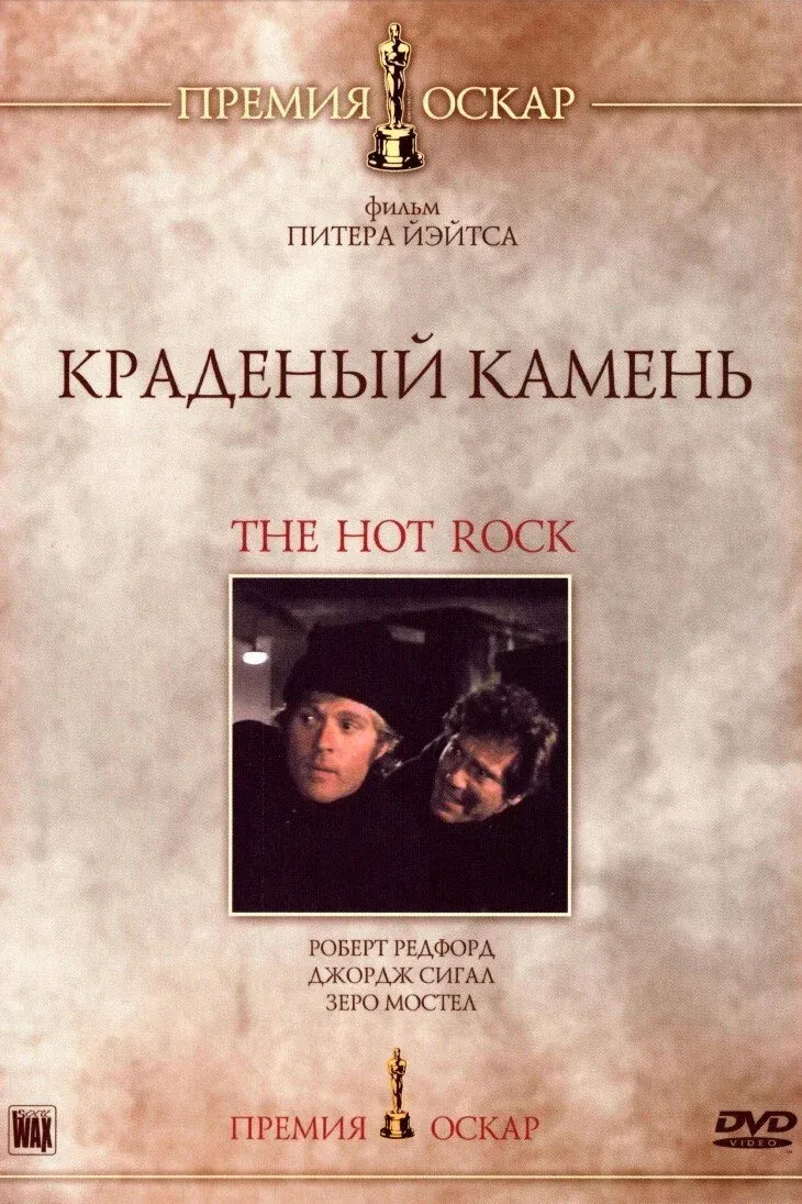 Постер фильма Краденый камень