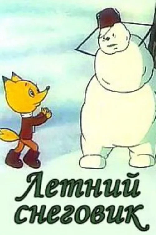Постер фильма Летний снеговик