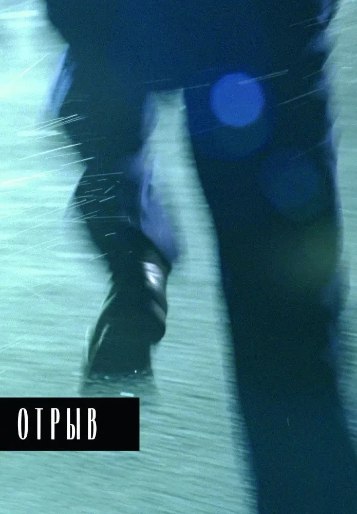 Постер фильма Отрыв