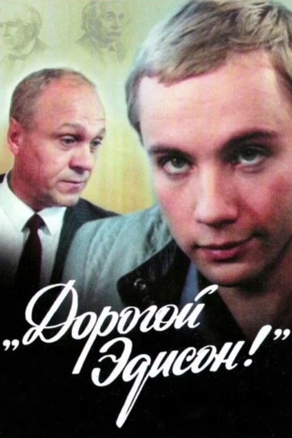 Постер фильма Дорогой Эдисон