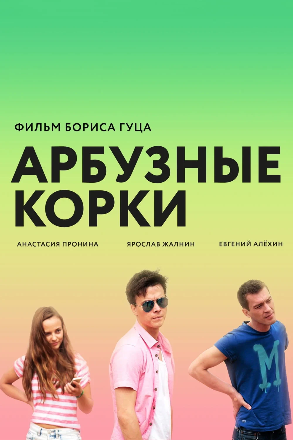 Постер фильма Арбузные корки