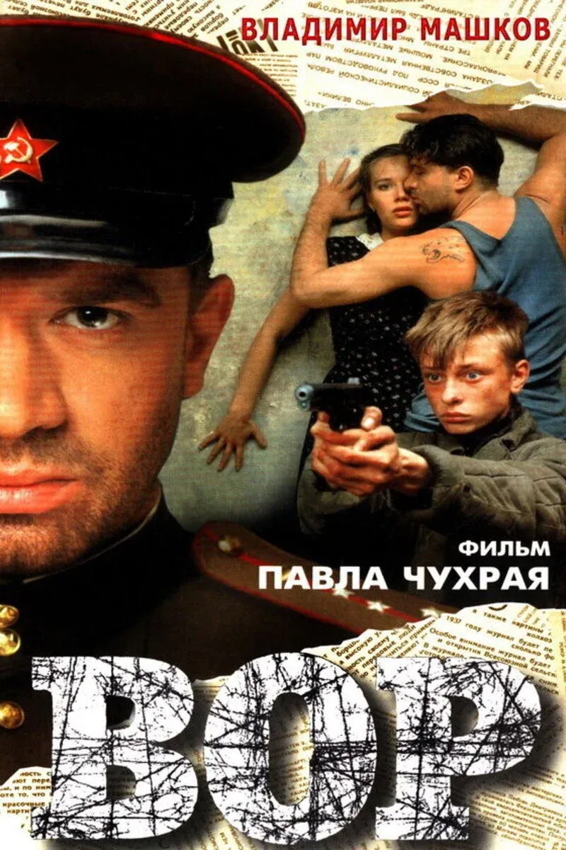 Постер фильма Вор