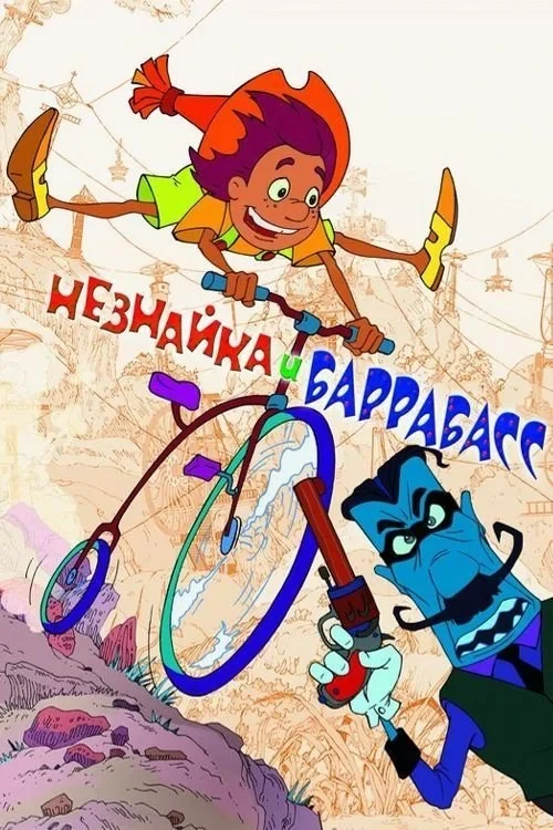 Постер фильма Незнайка и Баррабасс