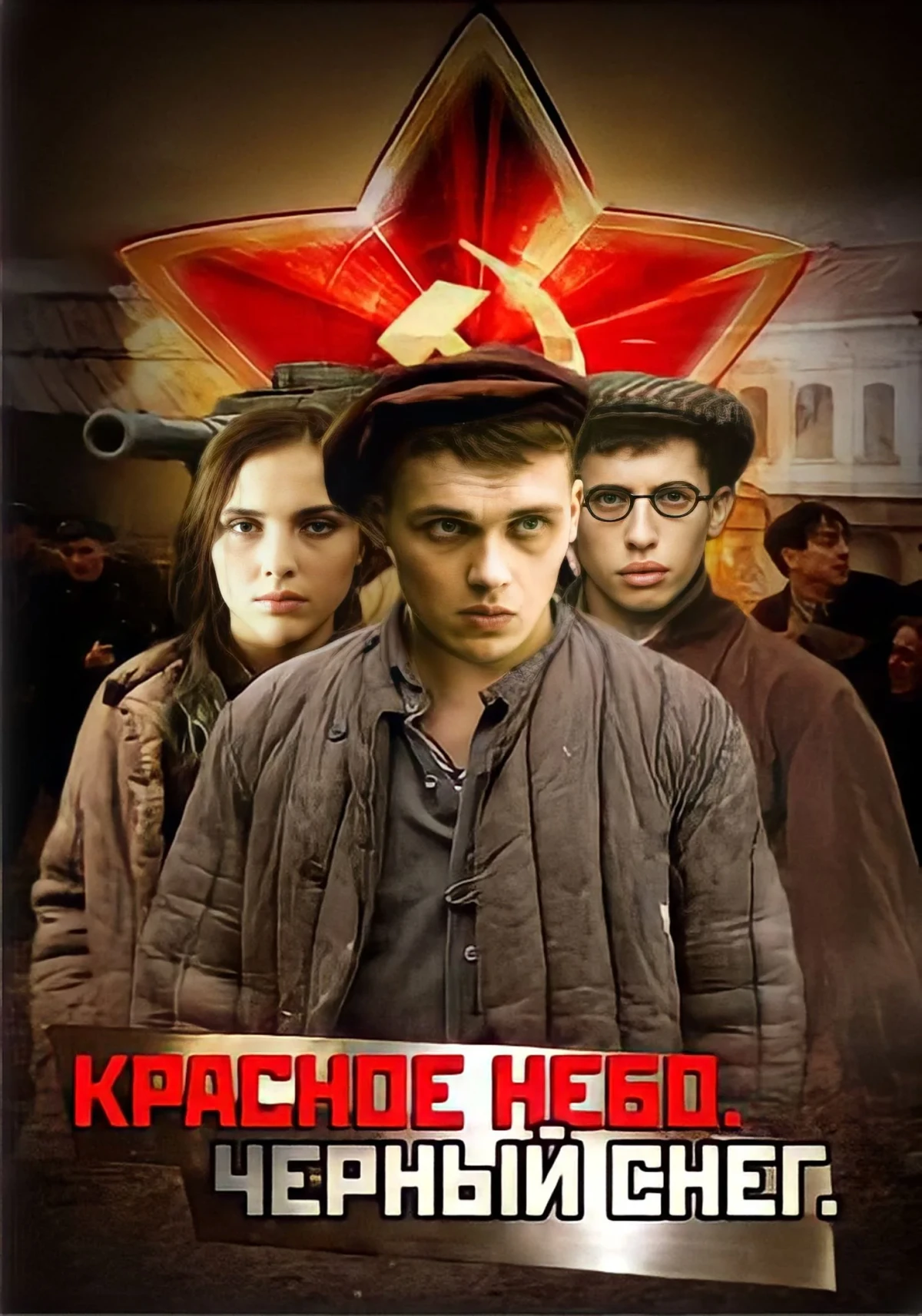 Постер фильма Красное небо. Чёрный снег