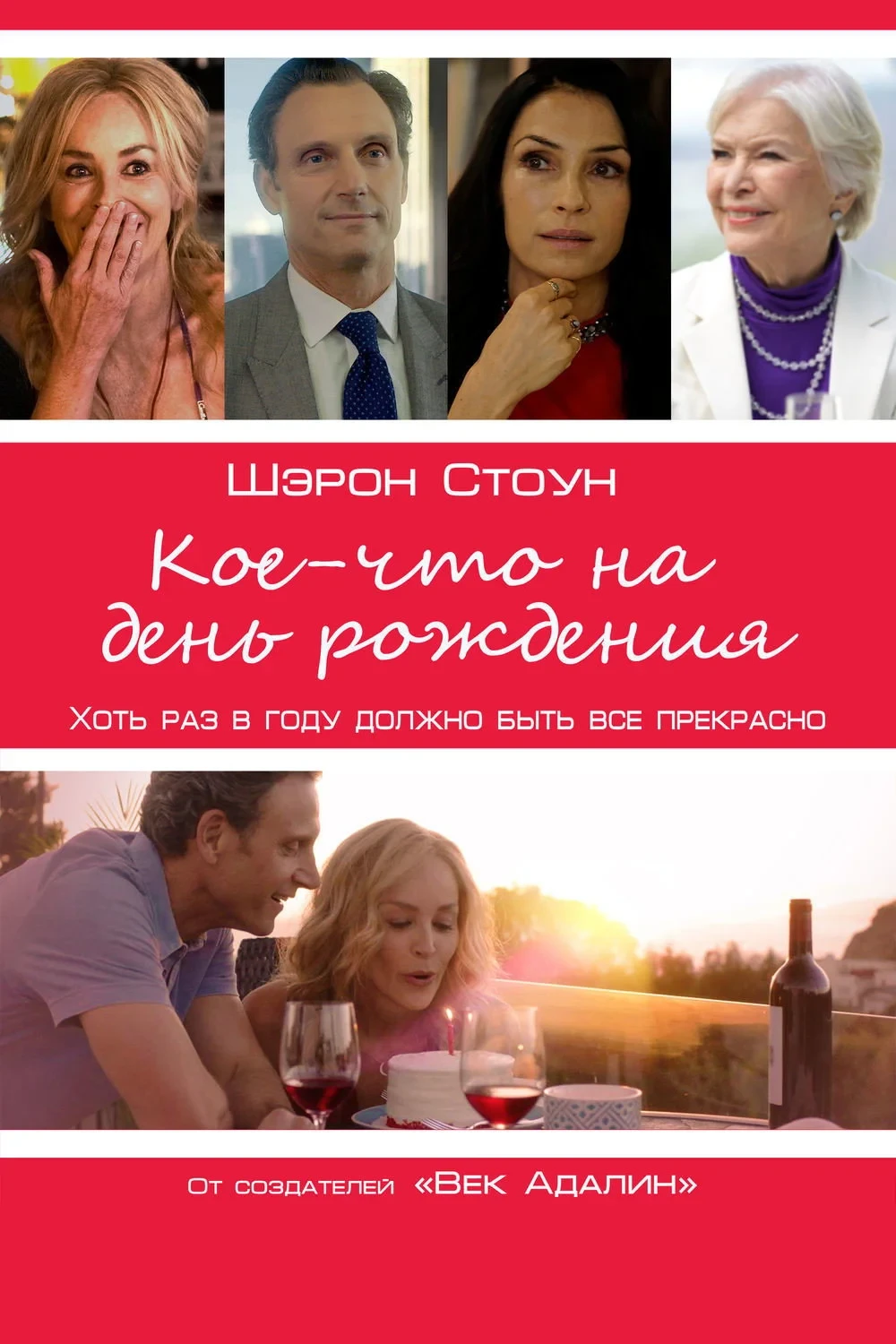 Постер фильма Кое-что на день рождения