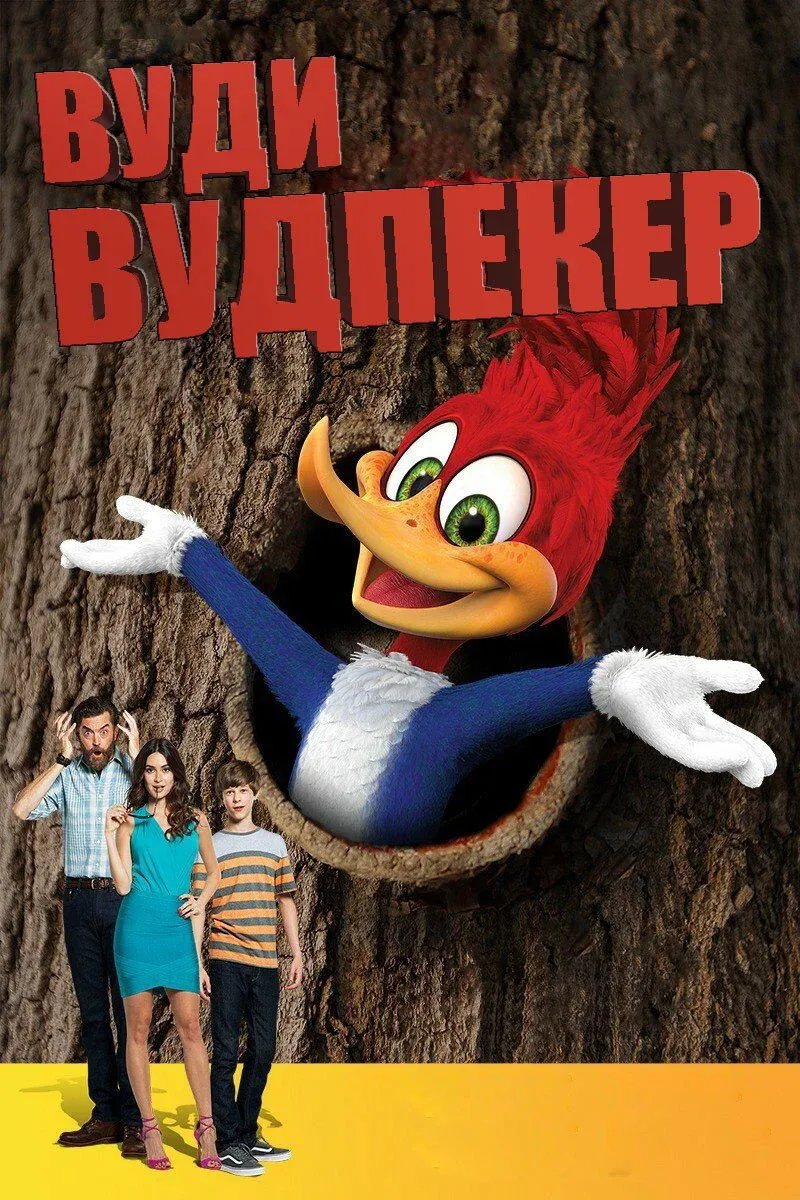 Постер фильма Вуди Вудпекер