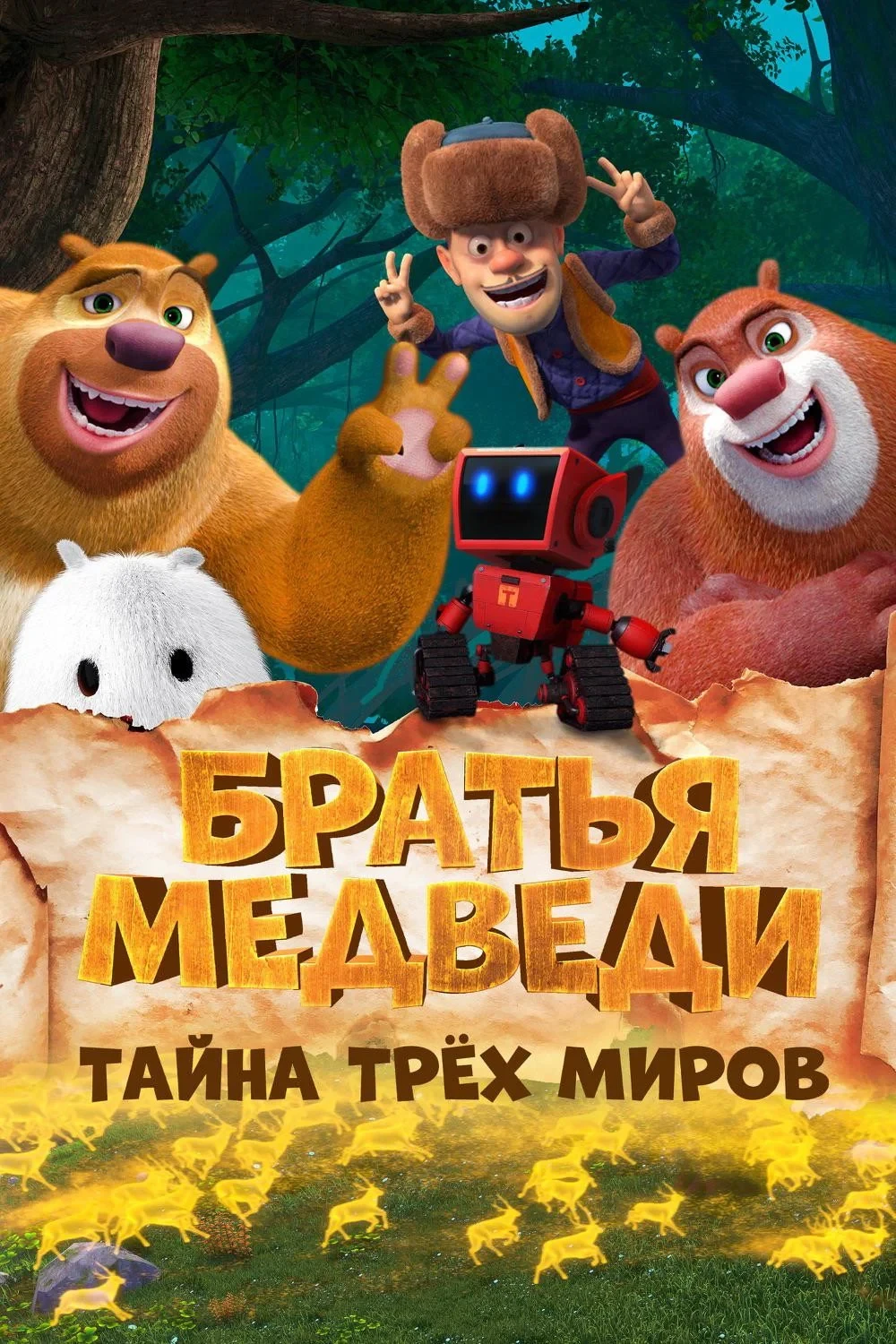 Постер фильма Братья Медведи: Тайна трёх миров