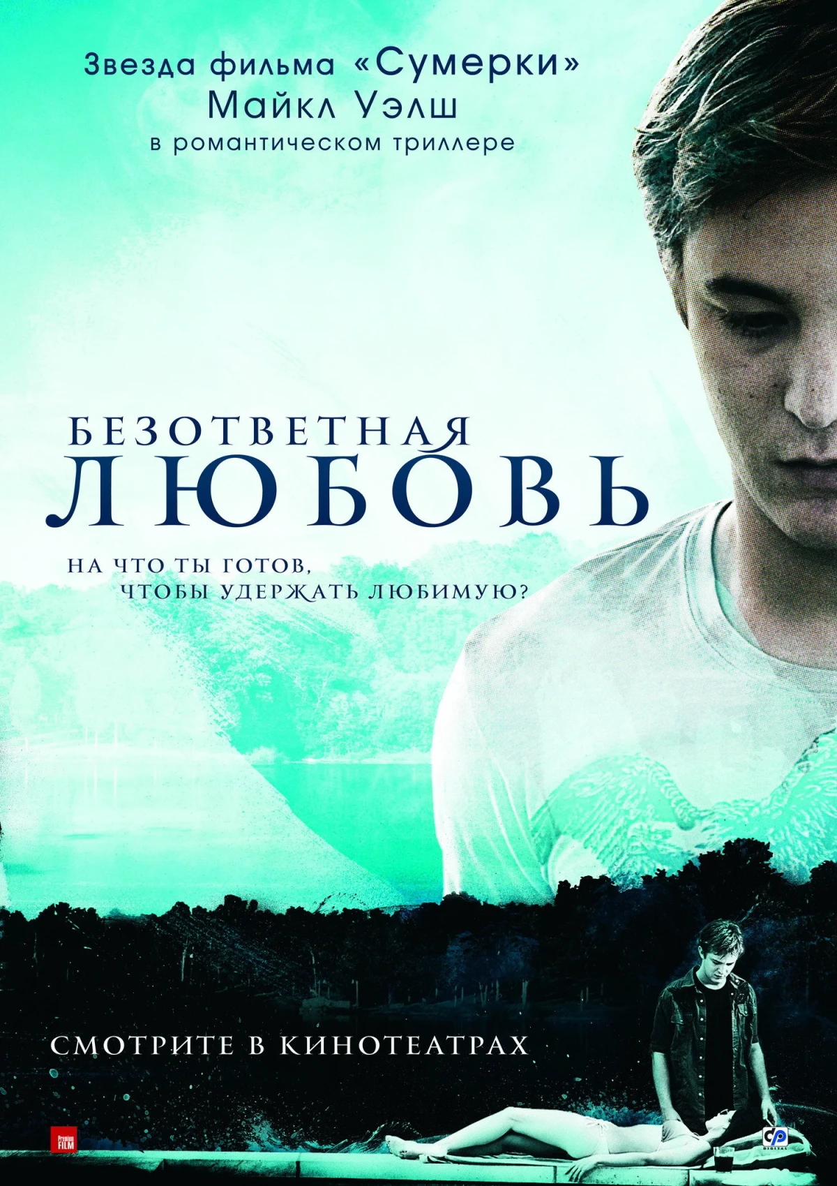 Постер фильма Безответная любовь